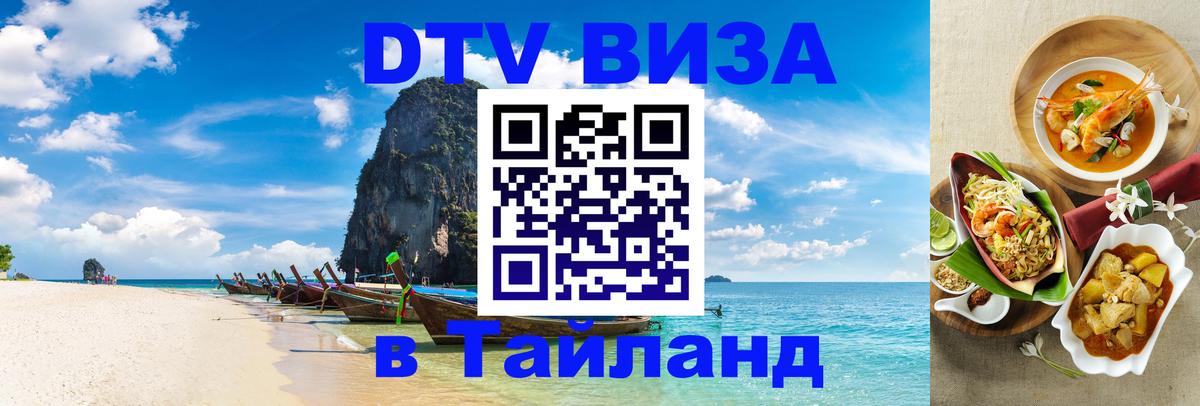 Сколько стоит виза DTV в Тайланд 