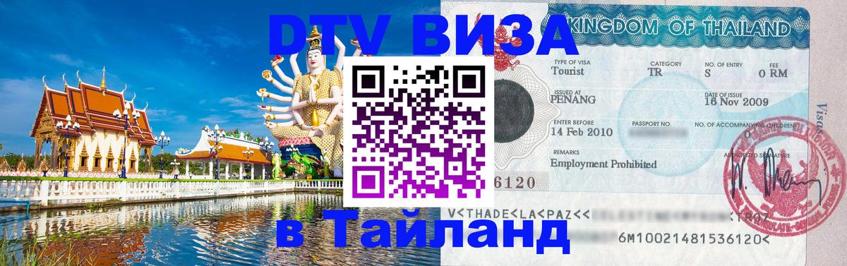 Как сделать DTV визу в Тайланд Черкесск 