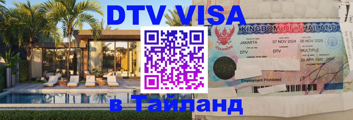 Цены на DTV визу в Таиланд — пакеты услуг, достаточно даже паспорта - Черкесск  05.10.2025 